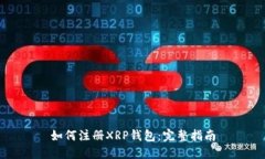 如何注册XRP钱包：完整指南