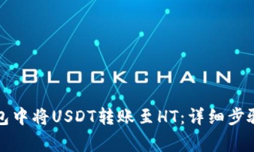 如何在TP钱包中将USDT转账至HT：详细步骤与注意事项