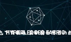 : 波场TP钱包下载指南：获取安全可靠的数字货币