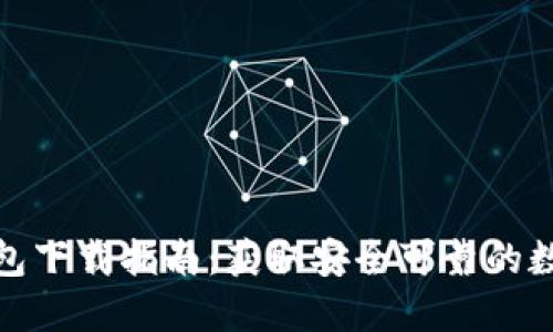 : 波场TP钱包下载指南：获取安全可靠的数字货币钱包