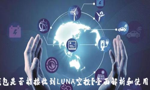  
TP钱包是否能接收到LUNA空投？全面解析和使用指南