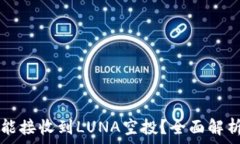  TP钱包是否能接收到LUNA空投？全面解析和使用指