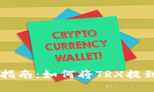 TRX币详细指南：如何将TRX提到个人钱包？