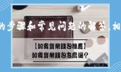   下载TP钱包如何进行实名认证？ /  guanjianci TP钱