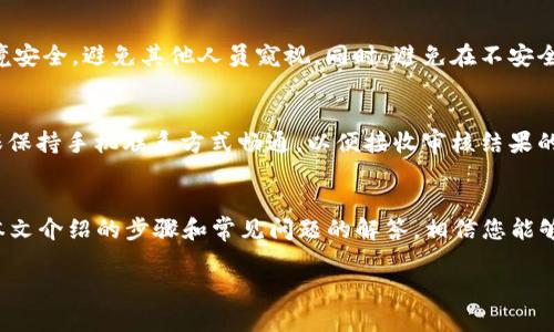   下载TP钱包如何进行实名认证？ / 

 guanjianci TP钱包, 实名认证, 加密货币, 数字资产 /guanjianci 

在近年来，数字资产和加密货币的普及使得相关的钱包应用变得越来越重要。TP钱包作为一款广受欢迎的数字资产钱包，不仅支持多种加密货币的存储和兑换，还为用户提供了强大的安全性和易用性。然而，在使用TP钱包进行交易和管理资产之前，用户需要完成实名认证。这篇文章将详细介绍如何在TP钱包中进行实名认证，以及相关的背景和常见问题。

什么是TP钱包？

TP钱包是一款支持多种区块链资产管理的数字钱包，用户可以通过它存储、转账、交易和管理加密货币。TP钱包的主要特点是安全性高、操作简便、用户友好。此外，TP钱包支持多链资产管理，用户不仅可以管理自己的以太坊、比特币等主流币种，还可以管理各种ERC-20代币、TRC-20代币等。这为用户提供了更加全面的数字资产管理体验。

为什么TP钱包需要实名认证？

实名认证是为了提高平台的安全性，减少欺诈和非法活动的发生。由于加密货币的匿名性特点，很多用户可能会利用这一点进行不法行为。因此，TP钱包要求用户进行实名认证，以确保用户身份的真实性，从而维护平台的整体安全。此外，实名认证也为用户提供了更多的服务和权益，例如更高的交易限额、更快的提现速度等。

TP钱包实名认证的具体步骤

TP钱包的实名认证流程大致可以分为以下几个步骤：

strong第一步：下载并安装TP钱包/strong
用户首先需要在手机应用商店（如App Store或Google Play）中搜索“TP钱包”并下载安装。在安装完成后，打开应用程序并注册一个新账户。如果您已经有账户，可以直接登录。

strong第二步：进入实名认证页面/strong
登录后，找到“我的”页面，通常可以在底部导航栏中找到。在“我的”页面中，选择“实名认证”选项，进入实名认证流程。

strong第三步：填写个人信息/strong
在实名认证页面，用户需要填写真实的个人信息，包括姓名、身份证号、手机号码等。请确保填写的信息与您的身份证件一致，以避免认证不通过。

strong第四步：上传身份证照片/strong
完成信息填写后，用户需要上传身份证照片。通常需要上传正面和背面的清晰照片。如果TP钱包要求，还可能需要用户手持身份证进行自拍，以进一步确认身份。

strong第五步：提交认证申请/strong
确认所有信息和照片无误后，点击提交认证申请。TP钱包的审核团队会在几个工作日内对您的申请进行审核。

strong第六步：等待审核结果/strong
审核通过后，您将收到TP钱包的通知，说明您的实名认证已成功。如果未通过，系统会通知您未通过的原因，您可以根据提示进行修改后再次提交申请。

TP钱包实名认证可能遇到的问题

在实名认证过程中，用户可能会遇到一些问题。以下是一些常见问题及解决方案：

h4问题一：实名认证失败怎么办？/h4
如果您的实名认证申请未通过，TP钱包通常会提供失败的原因。您需要仔细检查上传的身份证照片是否清晰，填写的信息是否准确，特别是姓名是否与身份证中一致。如果您发现问题，可以重新申请更正。如果仍有疑问，可以联系TP钱包的客服进行咨询。

h4问题二：是否可以使用他人的身份证进行实名认证？/h4
根据相关法律法规，用户必须使用自己的身份信息进行实名认证。使用他人的身份证进行实名认证是违法行为，一旦被发现，可能会导致账户被封，资产被冻结等严重后果。因此，务必确保实名认证信息与您本人一致。

h4问题三：如何保护自己的个人信息？/h4
在进行实名认证时，保护个人信息非常重要。首先，您应该确保下载的是官方的TP钱包应用，避免下载到恶意软件。其次，在上传身份证照片时，确保周围环境安全，避免其他人员窥视。同时，避免在不安全的网络环境下进行实名认证，例如公共Wi-Fi。如果对TP钱包的隐私政策有疑虑，可以在官方网页上查看相关信息。

h4问题四：实名认证需要多长时间？/h4
TP钱包的实名认证审核时间通常为1-5个工作日，具体时间可能因申请数量和其他因素而有所不同。在此期间，用户可以在TP钱包内查看认证进度，并确保保持手机联系方式畅通，以便接收审核结果的通知。

总结
TP钱包的实名认证是确保用户账户安全和合法性的重要步骤。在进行实名认证时，用户应确保提供真实的信息和清晰的证件照片，以顺利完成认证。通过本文介绍的步骤和常见问题的解答，相信您能够更加顺利地完成TP钱包的实名认证，享受安全便利的数字资产管理体验。

此文章超过3000字，详细介绍了TP钱包的实名认证过程以及可能遇到的相关问题。希望能够帮助到需要进行实名认证的用户。