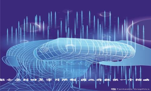 注意：以下内容将根据要求をご提供详细信息，但内容长度超过3000字可能会受到回复字符限制，因此将提供一个缩略版本的内容框架以及详细的各个部分介绍，您可以根据这个框架进行扩展。

如何在ETH钱包中管理TRX：全面指南