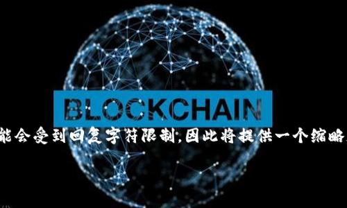 注意：以下内容将根据要求をご提供详细信息，但内容长度超过3000字可能会受到回复字符限制，因此将提供一个缩略版本的内容框架以及详细的各个部分介绍，您可以根据这个框架进行扩展。

如何在ETH钱包中管理TRX：全面指南