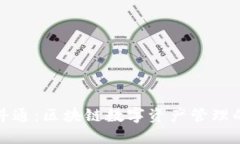 TP钱包与井通：区块链数字资产管理的最佳选择