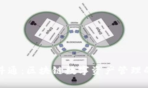 TP钱包与井通：区块链数字资产管理的最佳选择