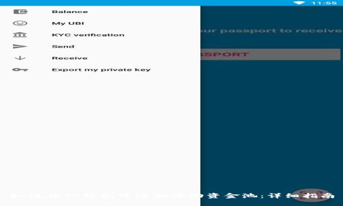 如何在TP钱包中添加流动资金池：详细指南