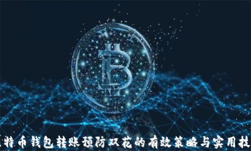 
比特币钱包转账预防双花的有效策略与实用技巧
