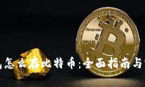 电子钱包怎么存比特币：全面指南与实用建议