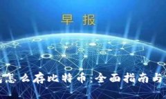 电子钱包怎么存比特币：全面指南与实用建议