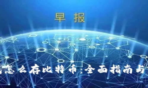 电子钱包怎么存比特币：全面指南与实用建议