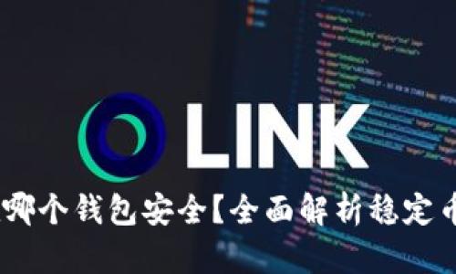 USDT存在哪个钱包安全？全面解析稳定币存储方案