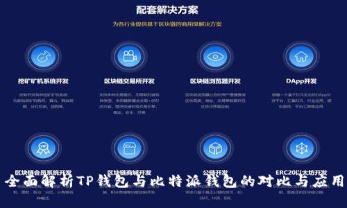 全面解析TP钱包与比特派钱包的对比与应用