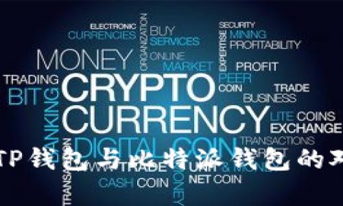 全面解析TP钱包与比特派钱包的对比与应用