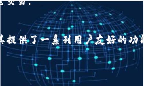 全方位指南：如何安全使用M狗狗币钱包进行数字货币管理
keywords狗狗币, M狗狗币钱包, 数字货币, 钱包教程/keywords

前言
随着数字货币的快速发展，越来越多的人开始关注和使用各种加密货币，而狗狗币（Dogecoin）作为一种以互联网文化为背景的数字货币，获得了广泛的认可。在众多狗狗币钱包中，M狗狗币钱包因其安全性和用户友好性而备受推崇。在这篇文章中，我们将深入探讨M狗狗币钱包的使用方法、功能、优缺点以及常见问题等方面，以帮助用户更好地管理他们的数字资产。

一、什么是M狗狗币钱包
M狗狗币钱包是一种用于储存、发送和接收狗狗币的数字钱包。与传统的银行账户不同，M狗狗币钱包允许用户在没有中介的情况下直接进行交易。钱包的安全性和隐私性使其成为狗狗币爱好者和投资者的理想选择。

二、M狗狗币钱包的类型
M狗狗币钱包大致可以分为以下几种类型：
ul
    listrong桌面钱包：/strong这类钱包软件安装在个人电脑上，用户对私钥有完全的控制权，安全性高但需要注意电脑的安全性。/li
    listrong移动钱包：/strong此钱包应用于手机，便于随时随地进行交易，适合经常出行的用户。/li
    listrong在线钱包：/strong通过浏览器访问的网页钱包，虽然方便但安全性较低，用户需要信任钱包服务提供商。/li
    listrong硬件钱包：/strong这是一种物理设备，具有最高级别的安全性，适合存放大额数字资产。/li
/ul

三、M狗狗币钱包的功能
M狗狗币钱包提供了多种功能，以满足用户的不同需求：
ul
    listrong安全存储：/strong用户可以安全地存储狗狗币，防止资产被盗或丢失。/li
    listrong交易管理：/strong用户可以方便地发送和接收狗狗币，并查看交易记录。/li
    listrong多平台支持：/strongM狗狗币钱包可在不同设备上使用，便于用户随时随地管理他们的资产。/li
    listrong实时行情：/strong提供狗狗币的实时市场行情，帮助用户做出投资决策。/li
/ul

四、如何创建和使用M狗狗币钱包
以下是创建和使用M狗狗币钱包的步骤：
步骤一：下载并安装M狗狗币钱包
首先，从官方网站下载M狗狗币钱包应用程序，确保下载的是官方版本以防止安全隐患。安装程序后，按照提示完成安装。

步骤二：创建新钱包
打开应用，选择创建新钱包。系统会要求用户设置强密码来保护钱包，同时备份助记词，这对恢复钱包非常重要。

步骤三：获取狗狗币
用户可以通过购买、交易或接收狗狗币。例如，可以在各大加密货币交易所购买狗狗币并转账到自己的M狗狗币钱包中。

步骤四：发送和接收狗狗币
用户可以在钱包中输入收款地址和金额来发送狗狗币，接收狗狗币时则需要向对方提供自己的钱包地址。

五、使用M狗狗币钱包的安全建议
数字货币的安全性至关重要，以下是一些使用M狗狗币钱包的安全建议：
ul
    listrong定期更新软件：/strong保持钱包软件更新，以吸收最新的安全补丁和功能。/li
    listrong使用复杂密码：/strong设置复杂的密码，并定期更换，以防止未经授权的访问。/li
    listrong备份钱包：/strong定期备份钱包，并将备份信息保存在安全的地方。/li
    listrong保持设备安全：/strong确保使用的设备没有病毒和恶意软件，并启用防火墙。/li
/ul

六、常见问题解答

问题1：M狗狗币钱包如何确保安全性？
安全性是M狗狗币钱包的一项重要设计原则。首先，M狗狗币钱包采用了加密技术来保护用户的私钥和交易信息。用户的私钥在本地生成并存储，这意味着即使服务器被攻击，攻击者也无法访问用户的资金。此外，钱包还支持两步验证（2FA）功能，增加了额外的安全层次。
除了软件方面，用户的安全意识也相当重要。比如，用户需要定期检查自己的交易历史，并及时报告任何可疑活动。定期更新密码，并选择强壮而复杂的密码组合，也是保障安全的有效措施。

问题2：如何备份我的M狗狗币钱包？
备份M狗狗币钱包至关重要，确保在设备丢失或损坏的情况下能够恢复钱包。钱包备份通常涉及生成助记词或导出钱包文件。用户需要在创建钱包时保存好助记词，这一串单词是恢复钱包的钥匙。
在程序界面中，用户可以找到备份选项，通常系统会提示用户导出钱包文件。确认备份文件的保存位置，建议将备份文件储存在外部设备或云存储中，同时确保备份位置的安全性。

问题3：M狗狗币钱包的交易速度如何？
M狗狗币在区块链网络上交易的速度相对较快，一般来说，确认交易的时间通常在一分钟到几分钟之间。这取决于网络的拥堵情况及交易费用的设置。M狗狗币钱包允许用户调整交易费用，费用越高，交易确认的优先级就会越高。
另外，用户也可以通过监控网络情况，以选择最佳的交易时间。例如，避免网络高峰期，可以有效降低交易确认的等待时间。

问题4：如何恢复我的M狗狗币钱包？
钱包恢复过程通常需要用户提供助记词。打开M狗狗币钱包应用后，选择“恢复钱包”选项，输入助记词或导入备份文件。根据应用提示完成其他相关步骤。
一旦成功恢复，用户应立即检查钱包的余额和交易记录，确保所有信息无误。为了保险起见，恢复后可以进行一次小额交易，检测钱包的正常操作，确认无误后再进行其它交易。

结语
M狗狗币钱包是管理狗狗币的有效工具，通过以上步骤和建议，可以帮助用户安全、方便地进行数字货币交易和管理。不论是新手还是有经验的用户，M狗狗币钱包都为其提供了一系列用户友好的功能，使其在数字货币世界中游刃有余。希望这篇文章能为您在探索狗狗币及其钱包时提供实用的帮助和指导。

总之，M狗狗币钱包提供了一个简单、安全的界面，让用户能够高效地进行狗狗币的管理。随着数字货币的不断发展，使用好钱包将是每个投资者必须掌握的技能。
