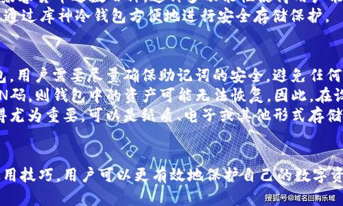 库神比特币冷钱包多少钱

guaijianci比特币冷钱包, 库神冷钱包, 数字货币安全, 加密货币存储/guanjianci

库神比特币冷钱包的基本概述
随着比特币及其它加密货币的普及，数字资产的安全问题日益凸显。为了保护个人和机构的投资，越来越多的人选择使用冷钱包。库神（Ledger）公司推出的比特币冷钱包因其安全性和便捷性受到广泛欢迎。库神冷钱包通过保障私钥的安全存储来保护用户的加密资产，是目前市场上比较领先的硬件钱包之一。

库神比特币冷钱包的价格分析
库神比特币冷钱包的价格因型号、市场需求及其他因素而异。一般来说，库神钱包的价格范围在100美元到300美元之间，具体价格可根据商家及当前市场情况调整。例如，库神经典型号如Ledger Nano S和Ledger Nano X，前者通常在100美元左右，而后者由于其更为先进的功能及蓝牙连接，价格高达150美元甚至更高。

为什么选择库神比特币冷钱包？
库神冷钱包的优势在于其安全性、用户友好性和兼容性。首先，库神采用了先进的私钥存储技术，私钥不与网络连接，降低黑客攻击风险。其次，库神的用户界面友好，即使是初学者也能很快上手操作。此外，库神冷钱包可以支持多种不同的加密货币，极大地方便了用户进行资产管理和交易。

如何选择适合自己的冷钱包？
在选择冷钱包时，用户应该考虑几个关键要素，包括安全性、便捷性、品牌信誉、用户评价等。安全性是最重要的，确保选择的品牌在业界有良好声誉，并进行定期的安全审计。便捷性也是重要因素，用户界面的友好程度直接影响使用体验。此外，选择一款适合自己需求的数字货币兼容钱包，也可以提高资产的管理效率。

库神比特币冷钱包的使用技巧
使用库神比特币冷钱包时，为了确保安全性，建议遵循一些最佳实践。例如，定期更新钱包固件以获得最新的安全补丁；妥善保管助记词，避免任何形式的数字存储，最好是通过纸质形式进行备份；若需要在其它设备上查看资产，尽量选择官方应用程序。

使用库神冷钱包的常见问题

常见问题1：库神比特币冷钱包安全吗？
库神比特币冷钱包因其独特的存储方式和安全设计，赢得了广泛的用户信赖。首先，相较于热钱包，冷钱包不在网络环境下工作，能够减少黑客攻击的风险。其次，库神使用了一种专用的安全芯片，与民用计算机的安全特性不同，确保私钥的物理隔离。此外，库神还有多层安全系统，如密码保护、PIN码以及恢复助记词等，向用户提供多重保障。
此外，库神钱包还定期发布安全更新，修复可能存在的漏洞。用户需要定期查看制造商的官网，以确保使用的固件版本是最新的。总的来说，从设计和实际使用反馈来看，库神比特币冷钱包在数字资产保护上表现优秀。

常见问题2：如何设置库神比特币冷钱包？
设置库神比特币冷钱包的过程相对简单，以下是具体步骤：
1. 开箱与连接：从包装中取出库神冷钱包，连接到电脑或手机，确保设备已开机及未损坏。
2. 下载相关软件：访问库神官网，下载并安装Ledger Live应用程序，应用程序支持Windows、macOS和Linux等操作系统。
3. 创建新钱包或恢复钱包：启动应用程序后，用户可以选择创建新钱包或恢复已有钱包。若选择创建新钱包，系统会生成一组助记词，用户需仔细记录并保存；若选择恢复钱包，则需要插入之前的助记词。
4. 设置PIN码和备份：系统会引导设置4位到8位的PIN码，各位数字将在输入时进行加密，进一步保护用户的资产安全。设置完PIN后，建议用户将多重备份的信息妥善保管，以防丢失。
5. 安装收发应用程序：通过Ledger Live，用户能够安装BTC等各种数字货币的钱包，以便进行后续的收发操作。
完成以上步骤后，库神比特币冷钱包即可使用。

常见问题3：库神冷钱包支持哪些加密货币？
库神冷钱包支持多种加密货币，这让用户可以通过一个平台管理多种资产。包括比特币（BTC）、以太坊（ETH）、莱特币（LTC）、瑞波币（XRP）等，库神的兼容货币达数百种。这种多功能性使得用户能在一个钱包中管理多样的投资组合，而不必为每种货币购买一个单独的钱包。
用户可以通过Ledger Live进行各种加密货币的市场查看和边际交易，方便用户快速进行资产操作。同时，用户如果规划长期持有某些币种，也可以通过库神冷钱包方便地进行安全存储保护。

常见问题4：如果丢失库神冷钱包怎么办？
假如用户丢失了库神冷钱包，那么如何确保资产的安全性是一个关键问题。首先，如果用户在设置过程中有创建助记词，则可以通过助记词恢复钱包。用户需要尽量确保助记词的安全，避免任何未经授权的访客获取。
恢复过程相对直接，只需将助记词输入到新的库神冷钱包中，按照指引重建钱包，资产将一一恢复，还原到其原有状态。如果没有助记词或忘记了PIN码，则钱包中的资产可能无法恢复。因此，在设置初期，一定要着重进行助记词备份，并定期检查以确保信息的安全。
如果用户确实无法找到库神冷钱包和助记词，所有数字资产可能永久丢失，这也是冷钱包的一个缺点。在使用冷钱包的同时，采取多重备份措施显得尤为重要，可以是纸质、电子或其他形式存储。

总结
库神比特币冷钱包凭借其在安全性和便捷性上的诸多优势，成为越来越多投资者进行数字货币存储的首选。通过了解库神冷钱包的价格、功能及使用技巧，用户可以更有效地保护自己的数字资产。此外，了解并解决了可能出现的问题，可以进一步增强投资者的信心。面对不断变化的加密市场，选择一款适合的冷钱包显得至关重要。