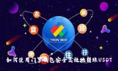 如何使用门罗钱包安全高效地转账USDT