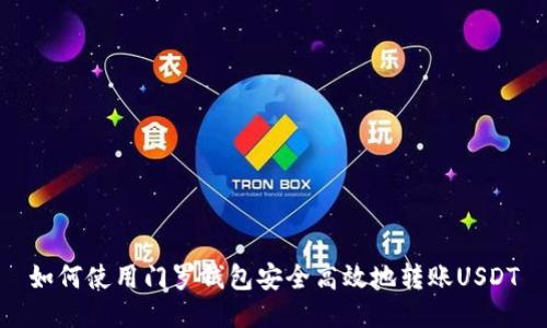 如何使用门罗钱包安全高效地转账USDT