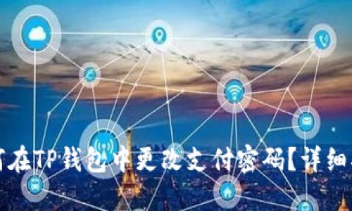 如何在TP钱包中更改支付密码？详细指南