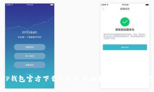 TP钱包官方下载1.3.4：全面指南与使用技巧