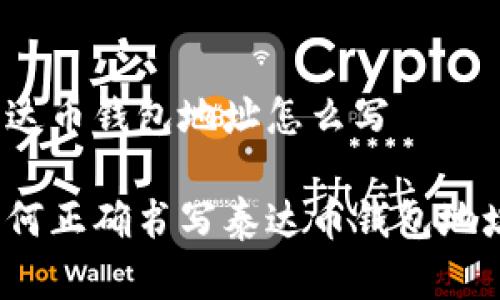 泰达币钱包地址怎么写
如何正确书写泰达币钱包地址?