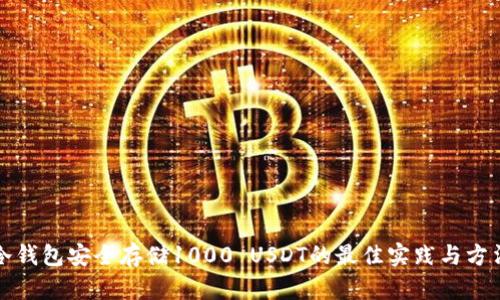 冷钱包安全存储1000 USDT的最佳实践与方法