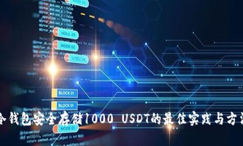 冷钱包安全存储1000 USDT的最佳实践与方法
