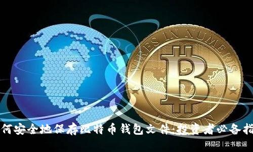 如何安全地保存比特币钱包文件：投资者必备指南