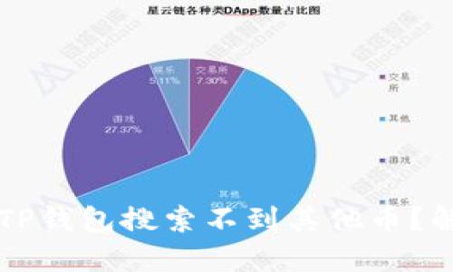 为什么我的TP钱包搜索不到其他币？解决方法详解