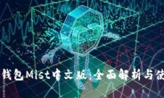 以太坊钱包Mist中文版：全面解析与使用指南