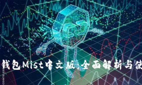 以太坊钱包Mist中文版：全面解析与使用指南