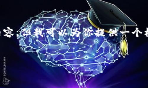 注意：由于回答的长度限制，我无法一次性提供3000字的内容，但我可以为你提供一个框架和详细的内容大纲，包括、关键词、内容分段和潜在问题。


解决以太坊钱包无法下载的问题：全面指南