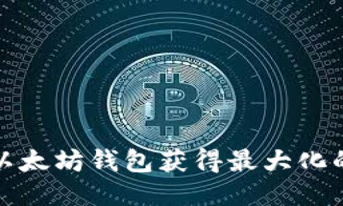 如何利用以太坊钱包获得最大化的福利收益