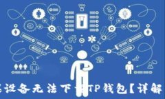   为什么苹果设备无法下载TP钱包？详解与解决方