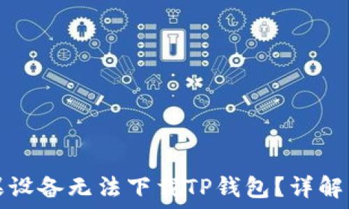   
为什么苹果设备无法下载TP钱包？详解与解决方法