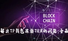 如何解决TP钱包冻结TRX的问题：全面指南