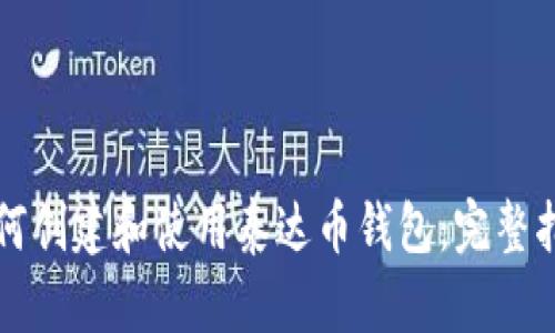 如何创建和使用泰达币钱包：完整指南