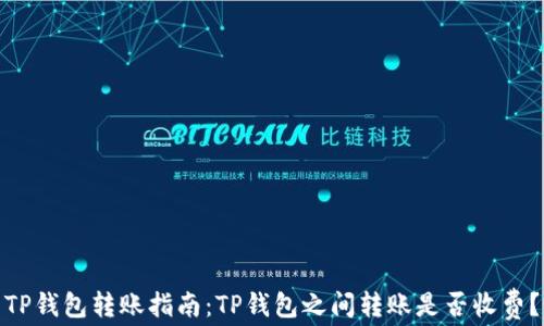 
TP钱包转账指南：TP钱包之间转账是否收费？