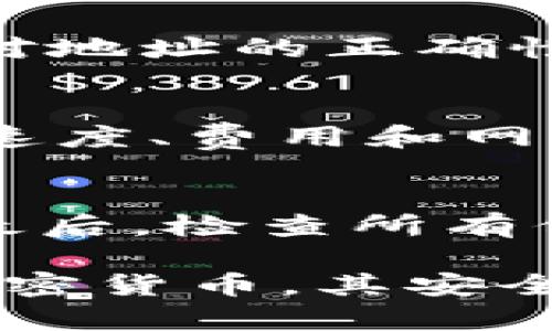 如何在钱包中添加USDT地址：全面指南与实用技巧

USDT, 钱包, 添加地址, 加密货币/guanjianci

随着数字货币的迅猛发展，USDT作为一种备受欢迎的稳定币，其使用率也在不断攀升。很多用户在进行加密货币交易时，都会使用到USDT，而为了提高交易的便利性，添加USDT地址成为了一项重要的操作。本文将为您详细介绍如何在各种类型的钱包中添加USDT地址，并解答您在此过程中可能遇到的问题。

一、什么是USDT？
USDT（Tether）是一种基于区块链的稳定币，其价值与美元挂钩，旨在为加密货币市场提供稳定性。与其他波动性较大的加密货币相比，USDT的价格相对稳定，使其在数字交易中扮演着“数字现金”的角色。用户可以使用USDT进行交易、转账，也可以在交易所中进行兑换。

二、为什么需要添加USDT地址？
在进行USDT交易时，您需要一个USDT地址来接收和发送这项资产。添加USDT地址可以帮助用户明确资金的流向，让交易更加安全有序。此外，通过创建或添加USDT地址，用户可以更有效地管理自己的数字资产，避免因地址错误而造成的资产损失。

三、如何在不同类型的钱包中添加USDT地址？

h41. 在中心化交易平台添加USDT地址/h4
许多用户会选择在中心化交易平台，如币安（Binance）、火币（Huobi）等地方进行USDT的存取。以下是添加USDT地址的步骤：
首先，登录您的交易账户。进入“资产”管理页面，寻找“充值”或“存款”选项。选择USDT后，平台将生成一个USDT地址。您可以复制该地址，并将其粘贴到需要发送USDT的地方。完成后，检查地址是否正确，确保没有遗漏或错误。

h42. 在硬件钱包添加USDT地址/h4
硬件钱包是储存数字资产的一种安全措施，用户可以选择Ledger、Trezor等设备。添加USDT地址的步骤如下：
首先，连接您的硬件钱包，并打开相应的管理软件。选择“添加资产”或“生成地址”选项。系统会引导您选择USDT，并生成一个新的地址。确认该地址后，您可以将其用作发送和接收USDT的目的地。

h43. 在软件钱包添加USDT地址/h4
软件钱包（如Exodus、Trust Wallet等）为用户提供了一种方便的存储方式。以下是添加USDT地址的步骤：
打开您的软件钱包，点击“接收”或“添加资产”。然后选择USDT，程序将生成一个新的USDT地址。您可以将此地址分享给其他用户，以便接受转账。

四、添加USDT地址时需要注意的事项
在添加USDT地址的过程中，务必注意以下几点：
ul
li确认地址的完整性：在复制和粘贴地址时，确保没有遗漏字符或添加空格。/li
li使用网络合法的钱包：确保您使用的钱包平台是安全、可靠的，避免使用不明来源的钱包，以防资产损失。/li
li备份私钥：无论是热钱包还是冷钱包，都要妥善保管您的私钥，切勿轻易分享，以保护您的资产安全。/li
li了解转账费用：不同钱包和交易所的转账费用可能存在差异，提前了解以避免不必要的损失。/li
/ul

五、常见问题解答

h41. 如何确保我的USDT地址不被泄露？/h4
保护USDT地址的安全是每位用户的责任。首先，避免在公共场合分享您的地址或私钥；其次，选择安全性高的钱包平台，并开启双重认证。此外，定期检查您的交易记录，确保没有未授权的交易活动，若发现异常及时处理。

h42. 如果转账到错误的USDT地址会发生什么？/h4
如果您不小心将USDT转账到一个错误的地址，通常这笔交易是不可逆的，您可能会失去这部分资产。为避免此类问题，在转账之前，请务必仔细核对地址的正确性。有些钱包可能提供“撤销转账”的功能，但通常适用范围有限。

h43. USDT的不同区块链版本有什么区别？/h4
USDT目前运行在多个区块链上，包括但不限于ERC20（以太坊）、TRC20（波场）、OMNI（比特币）等。每种版本的USDT在使用过程中具有不同的转账速度、费用和网络特性。在添加USDT地址时，确保您选择的版本与支持该网络的钱包兼容，以避免资产丢失。

h44. 如何在不同的钱包之间转移USDT？/h4
要在不同钱包之间转移USDT，用户需遵循以下步骤：首先，登录发送端钱包，选择USDT资产，点击“发送”；然后输入接收方的钱包地址并确认金额；最后，检查所有信息无误后，进行转账。转账后，您可以在接收端钱包中查验到账信息。如果在过程中遇到问题，可以咨询相应的客服支持。

通过以上内容，相信您已经对如何在钱包中添加USDT地址有了全面的了解，也掌握了相关的注意事项与常见问题的解答。USDT作为一种独特的加密货币，其安全性和便利性为用户的资产管理提供了良好的保障。在数字货币交易日益盛行的今天，了解如何安全、有效地使用USDT显得尤为重要。