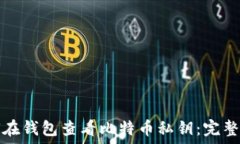   如何在钱包查看比特币私钥：完整指南