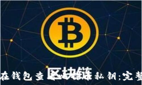   
如何在钱包查看比特币私钥：完整指南