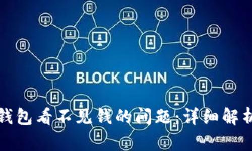 如何解决TP钱包看不见钱的问题：详细解析与解决方案