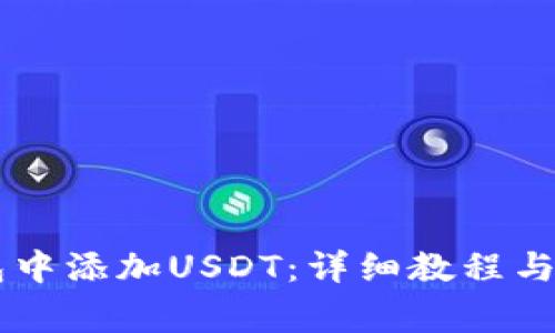 如何在IM钱包中添加USDT：详细教程与常见问题解答