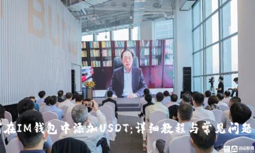 如何在IM钱包中添加USDT：详细教程与常见问题解答