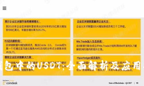 TP钱包中的USDT：全面解析及应用指南
