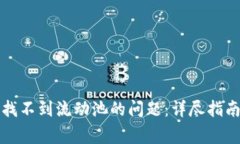 如何解决TP钱包找不到流动池的问题：详尽指南与