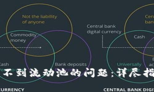 如何解决TP钱包找不到流动池的问题：详尽指南与常见疑问解答